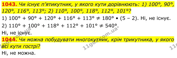 1043. Чи існує п’ятикутник, у якого кути дорівнюють: 1) 100°, 90°, 120°, 116°, 113°; 2) 110°, 100°, 118°, 112°, 101°? — ГДЗ Геометрія 8 клас Бурда