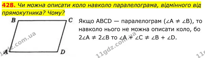 428. Чи можна описати коло навколо паралелограма, відмінного від прямокутника? Чому? — ГДЗ Геометрія 8 клас Бевз