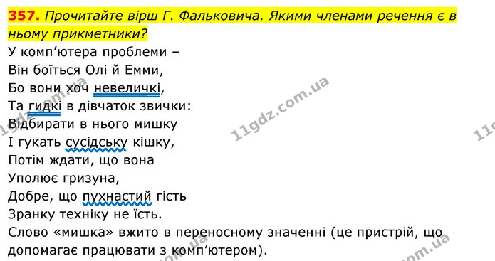 357. Прочитайте вірш Г. Фальковича. Якими членами речення є в ньому прикметники? — ГДЗ Відповіді Українська мова 6 клас Єрмоленко