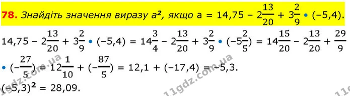 78. Знайдіть значення виразу а2, якщо а = 14,75 – 21320 + 329 • (–5,4). — ГДЗ Алгебра 7 клас Істер 2024