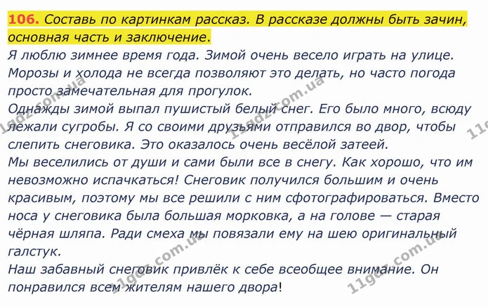 106. Составь по картинкам рассказ. В рассказе должны быть зачин, основная часть и заключение. — ГДЗ Русский язык и чтение 3 класс Лапшина