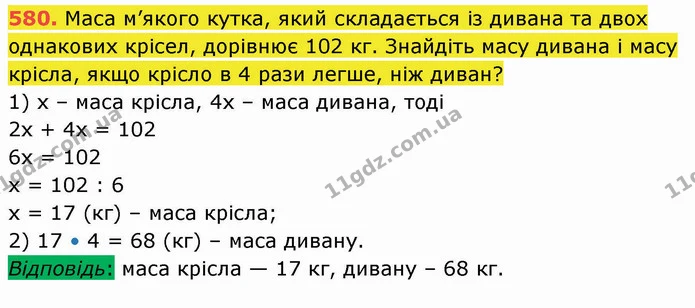 580. Маса м’якого кутка, який складається із дивана та двох однакових крісел, дорівнює 102 кг. Знайдіть масу дивана і масу крісла, якщо — ГДЗ Математика 5 клас Кравчук