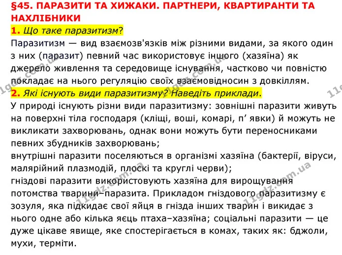 1. Що таке паразитизм? — ГДЗ Пізнаємо природу 6 клас Мідак