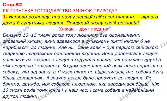1. Напиши розповідь про появу першої свійської тварини — вірного друга й супутника людини. Придумай назву своїй розповіді. — ГДЗ Робочий зошит Я досліджую світ 4 клас Грущинська