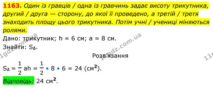 1163. Один із гравців / одна із гравчинь задає висоту трикутника, другий / друга — сторону, до якої її проведено, а третій / третя — ГДЗ Геометрія 8 клас Бевз