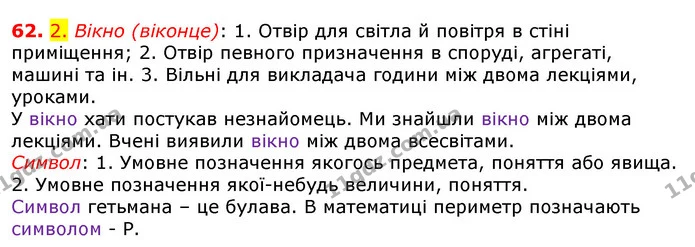 62. 2. Вікно (віконце): 1. Отвір для світла й повітря в стіні приміщення; 2. Отвір певного призначення в споруді, агрегаті, машині та — ГДЗ Українська мова 5 клас Єрмоленко 2018