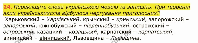 24. Перекладіть слова українською мовою та запишіть. При творенні яких українськихслів відбулося чергування приголосних? — ГДЗ Українська мова 6 клас Заболотний 2019
