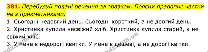 381. Перебудуй подані речення за зразком. Поясни правопис частки не з прикметниками. — ГДЗ Українська мова 6 клас Онатій