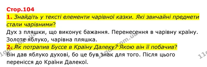 1. Знайдіть у тексті елементи чарівної казки. Які звичайні предмети стали чарівними? — ГДЗ Зарубіжна література 6 клас Ніколенко