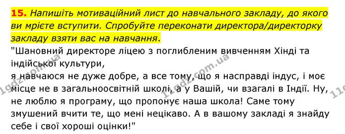 15. Напишіть мотиваційний лист до навчального закладу, до якого ви мрієте вступити. Спробуйте переконати директора/директорку закладу — ГДЗ Зарубіжна література 6 клас Ніколенко