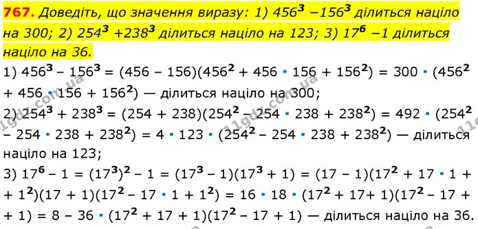 767. Доведіть, що значення виразу: 1) 4563 −1563 ділиться націло на 300; 2) 2543 +2383 ділиться націло на 123; 3) 176 −1 ділиться — Алгебра 7 клас Мерзляк 2024
