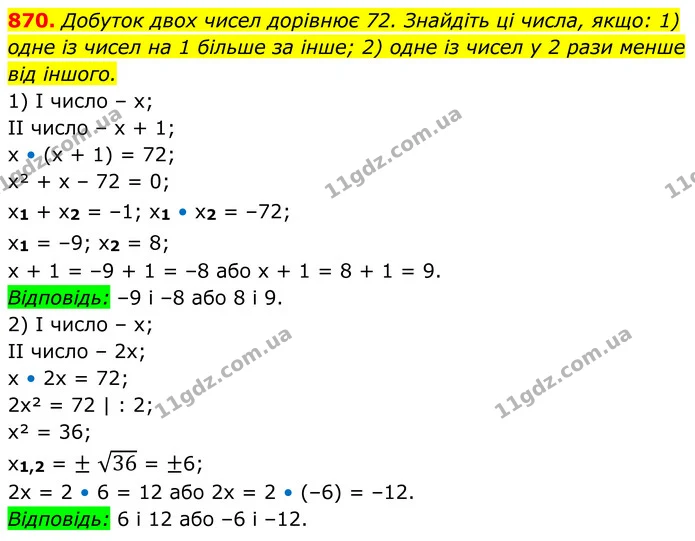 870. Добуток двох чисел дорівнює 72. Знайдіть ці числа, якщо: 1) одне із чисел на 1 більше за інше; 2) одне із чисел у 2 рази менше від — ГДЗ Алгебра 8 клас Тарасенкова