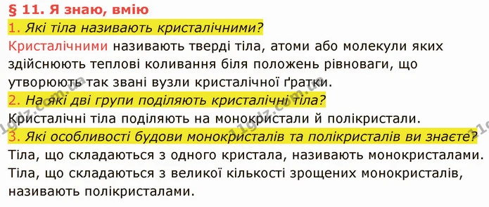 1. Які тіла називають кристалічними? — ГДЗ Фізика 8 клас Засєкіна