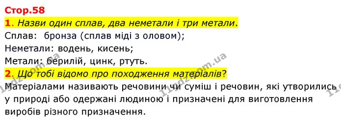 1. Назви один сплав, два неметали і три метали. — ГДЗ Пізнаємо природу 6 клас Коршевнюк