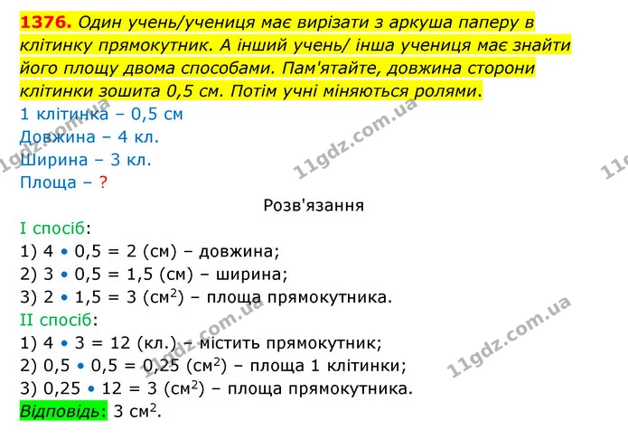 1376. Один учень/учениця має вирізати з аркуша паперу в клітинку прямокутник. А інший учень/ інша учениця має знайти його площу двома — ГДЗ Математика 5 клас Бевз