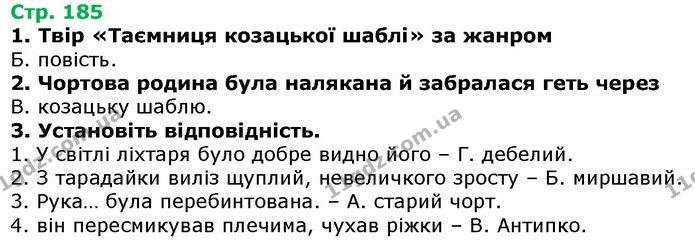 Стор. 185 — 1-3 — ГДЗ Українська література 5 клас Авраменко 2018 — ГДЗ Українська література 5 клас Авраменко 2018