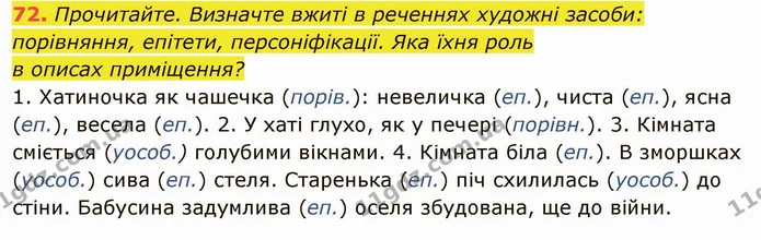 72. Прочитайте. Визначте вжиті в реченнях художні засоби: порівняння, епітети, персоніфікації. Яка їхня роль — ГДЗ Українська мова 6 клас Глазова