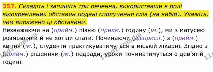 357. Складіть і запишіть три речення, використавши в ролі відокремлених обставин подані сполучення слів (на вибір). Укажіть, чим — ГДЗ Українська мова 8 клас Заболотний 2021