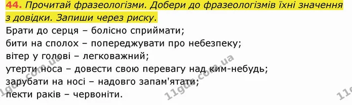 44. Прочитай фразеологізми. Добери до фразеологізмів їхні значення з довідки. Запиши через риску. Брати до серця – болісно сприймати; — ГДЗ Українська мова та читання 4 клас Захарійчук