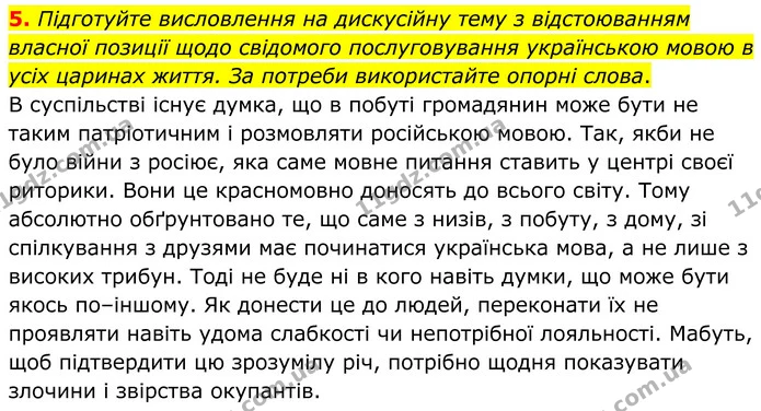5. Підготуйте висловлення на дискусійну тему з відстоюванням власної позиції щодо свідомого послуговування українською мовою в усіх — ГДЗ Українська мова 8 клас Авраменко