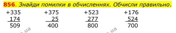 856. Знайди помилки в обчисленнях. Обчисли правильно. — ГДЗ Математика 3 клас Бевз 1 частина