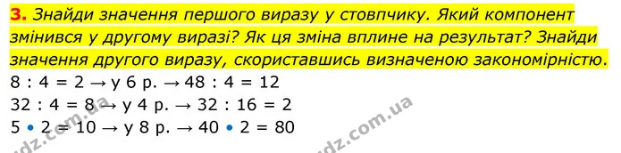 3. Знайди значення першого виразу у стовпчику. Який компонент змінився у другому виразі? Як ця зміна вплине на результат? Знайди — ГДЗ Математика 3 клас Скворцова 1-2 ч.