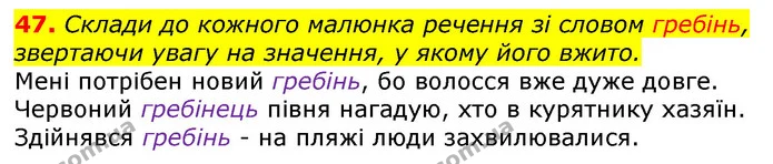 47. Склади до кожного малюнка речення зі словом гребінь, звертаючи увагу на значення, у якому його вжито. — ГДЗ Українська мова та читання 3 клас Захарійчук 2020