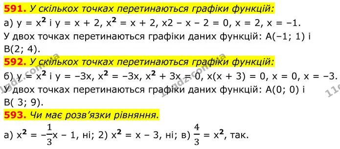 591. У скількох точках перетинаються графіки функцій: — ГДЗ Алгебра 8 клас Бевз