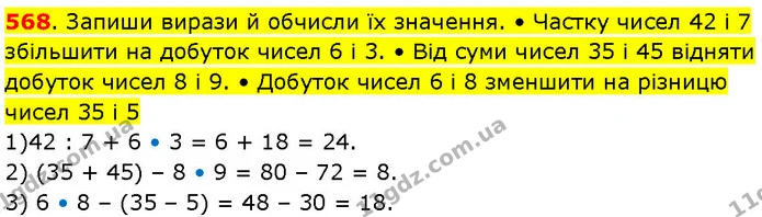 568. Запиши вирази й обчисли їх значення. • Частку чисел 42 і 7 збільшити на добуток чисел 6 і 3. • Від суми чисел 35 і 45 відняти — ГДЗ Математика 3 клас Козак 1-2 ч.