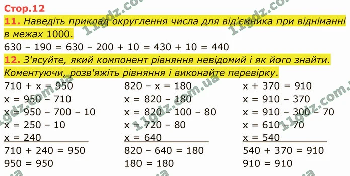 11. Наведіть приклад округлення числа для від'ємника при відніманні в межах 1000. — ГДЗ Математика 4 клас Логачевська 1-2 ч. 2021