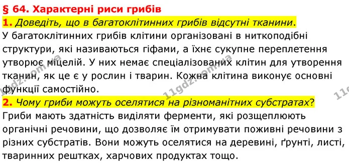 1. Доведіть, що в багатоклітинних грибів відсутні тканини. — ГДЗ Біологія 7 клас Балан