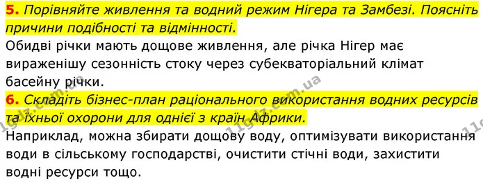 5. Порівняйте живлення та водний режим Нігера та Замбезі. Поясніть причини подібності та відмінності. — ГДЗ Географія 7 клас Кобернік
