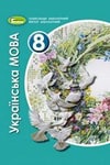 Обкладинка Українська мова 8 клас Заболотний 2021