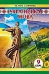 Обкладинка ГДЗ Українська мова 9 клас Голуб 2017