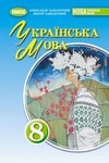 Обкладинка Підручник Українська мова 8 клас Заболотний (2025)