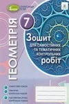 Обкладинка ГДЗ Зошит контрольни 7 клас Геометрія Істер
