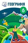 Обкладинка Підручник Географія 6 клас Запотоцький (2023)