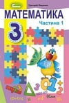 Обкладинка Математика 3 клас Лишенко (1 частина) / Математика 3 клас Лишенко (2 частина)