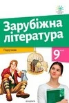 Обкладинка ГДЗ Зарубіжна література 9 клас Ніколенко НУШ