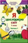 Обкладинка Я досліджую світ 1 клас Гільберг (Укр.)