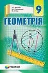 Обкладинка ГДЗ Геометрія 9 клас Мерзляк 2017