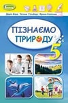 Обкладинка Пізнаємо природу 5 клас Біда 2022