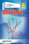 Обкладинка Підручник Алгебра 8 клас Мерзляк 2016 (Укр.) / Алгебра 8 клас Мерзляк 2021