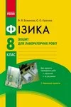 Обкладинка ГДЗ Зошит Фізика 8 клас Божинова (2019)