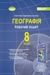 Обкладинка зошит Географія 8 клас Гільберг 2016