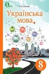 Обкладинка Підручник Українська мова 8 клас Глазова 2021-2016