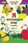 Обкладинка Я исследую мир 1 класс Гильберг (Рус.)