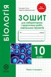 Обкладинка ГДЗ Зошит Біологія 10 клас Сало