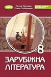 Обкладинка Підручник Зарубіжна література 8 клас Волощук (2025)