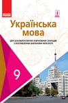 Обкладинка Підручник Українська мова 9 клас Караман 2017